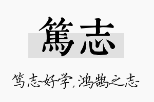 笃志名字的寓意及含义