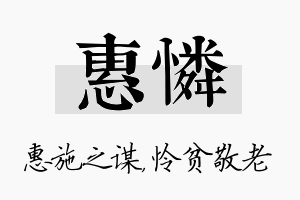 惠怜名字的寓意及含义