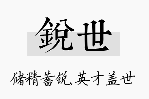 锐世名字的寓意及含义