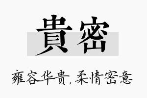 贵密名字的寓意及含义