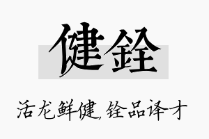 健铨名字的寓意及含义