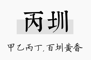 丙圳名字的寓意及含义