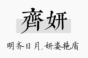 齐妍名字的寓意及含义