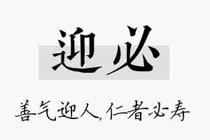 迎必名字的寓意及含义