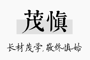 茂慎名字的寓意及含义