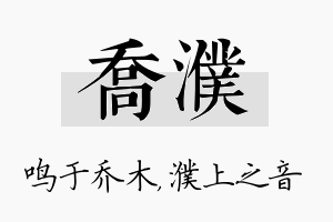 乔濮名字的寓意及含义