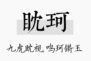 眈珂名字的寓意及含义