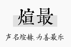 煊最名字的寓意及含义