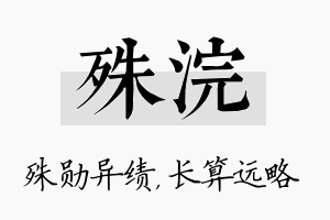 殊浣名字的寓意及含义