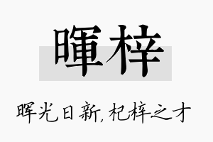 晖梓名字的寓意及含义