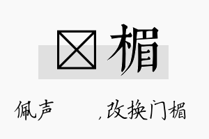 瑢楣名字的寓意及含义