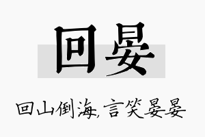 回晏名字的寓意及含义