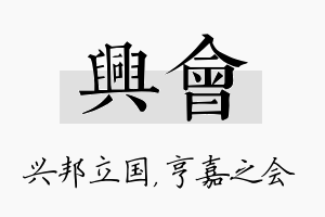 兴会名字的寓意及含义