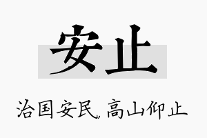 安止名字的寓意及含义