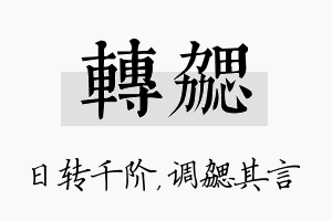 转勰名字的寓意及含义