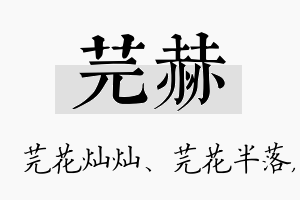 芫赫名字的寓意及含义