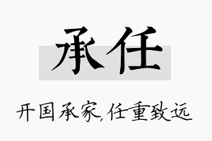 承任名字的寓意及含义