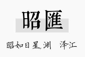 昭汇名字的寓意及含义