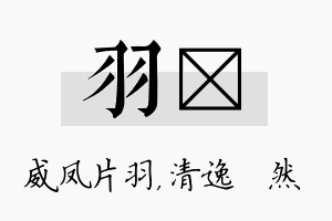 羽翛名字的寓意及含义