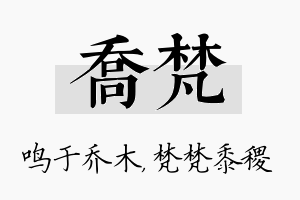 乔梵名字的寓意及含义