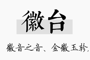 徽台名字的寓意及含义