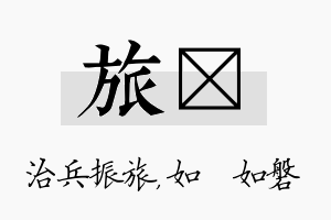 旅垚名字的寓意及含义