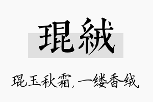 琨绒名字的寓意及含义