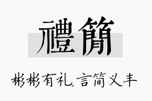 礼简名字的寓意及含义