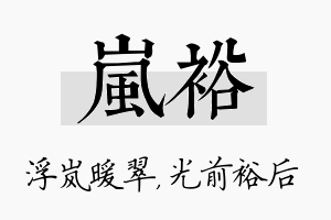 岚裕名字的寓意及含义