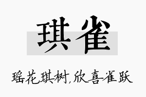 琪雀名字的寓意及含义