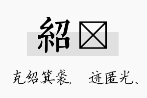 绍弢名字的寓意及含义