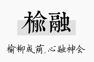 榆融名字的寓意及含义