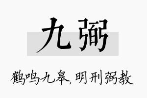 九弼名字的寓意及含义