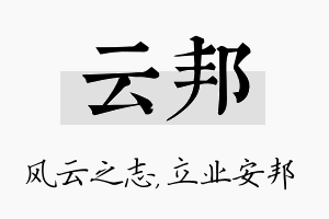 云邦名字的寓意及含义