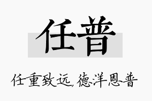 任普名字的寓意及含义