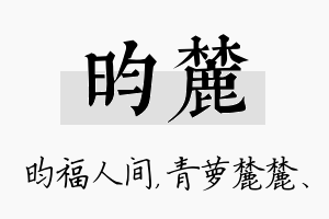 昀麓名字的寓意及含义