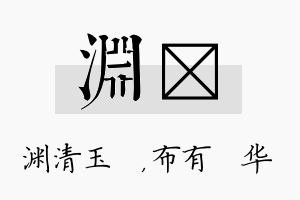 渊橦名字的寓意及含义