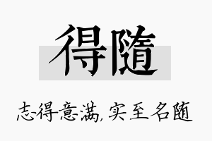 得随名字的寓意及含义