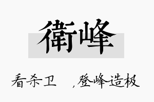 卫峰名字的寓意及含义