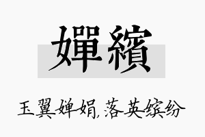 婵缤名字的寓意及含义