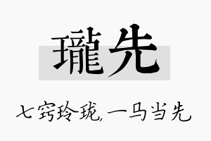 珑先名字的寓意及含义