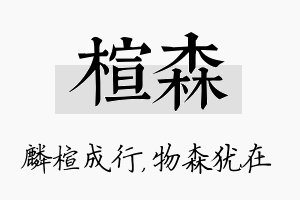 楦森名字的寓意及含义