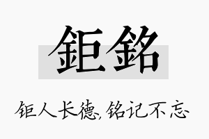 钜铭名字的寓意及含义