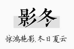 影冬名字的寓意及含义