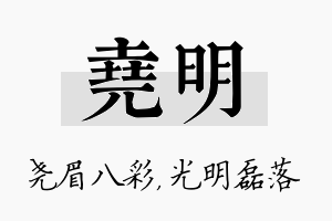 尧明名字的寓意及含义