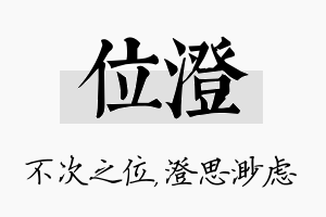 位澄名字的寓意及含义