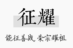 征耀名字的寓意及含义