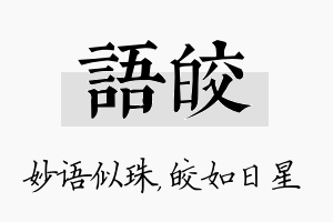 语皎名字的寓意及含义