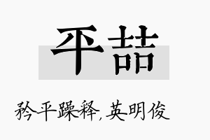 平喆名字的寓意及含义