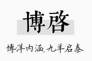 博启名字的寓意及含义